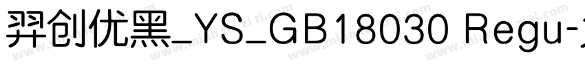 羿创优黑_YS_GB18030 Regu字体转换